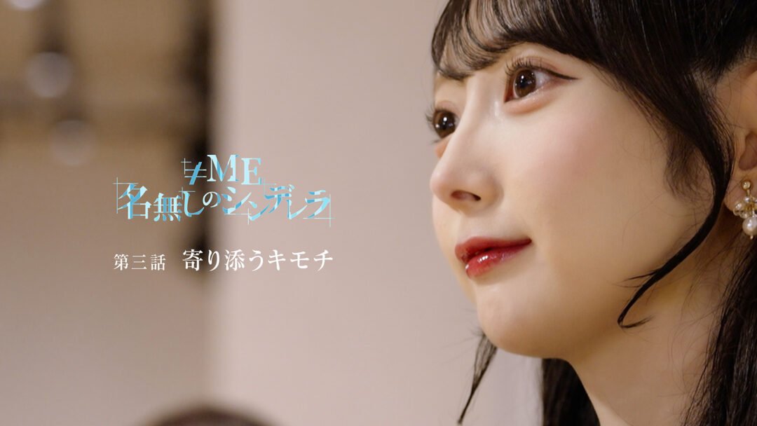 Nanashi no Cinderella EP03 “Close to our Hearts”